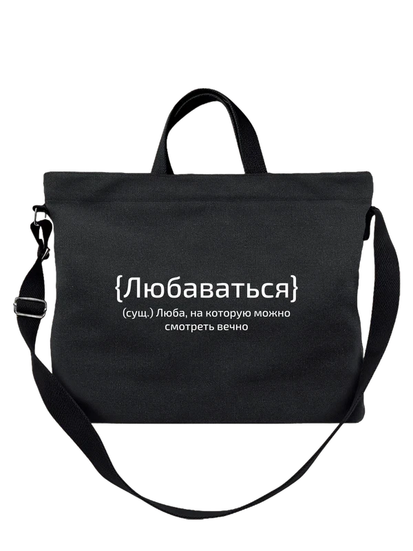 Сумка с именем Любовь Люба — Чёрная, фото 1