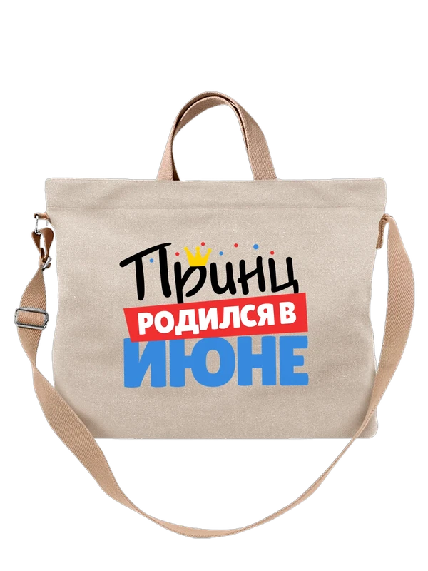 Сумка принц родился в июне — Белая, фото 1