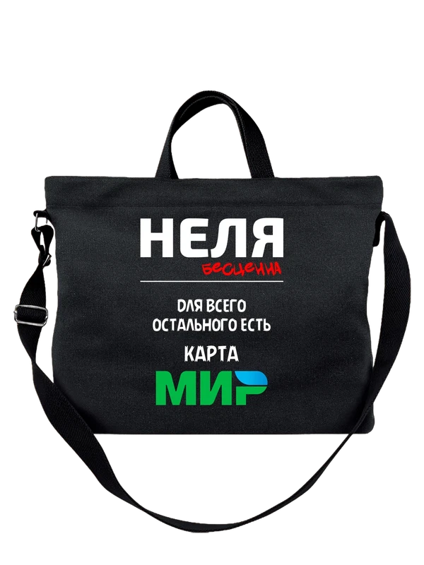 Сумка имя Нелли Неля — Чёрная, фото 1