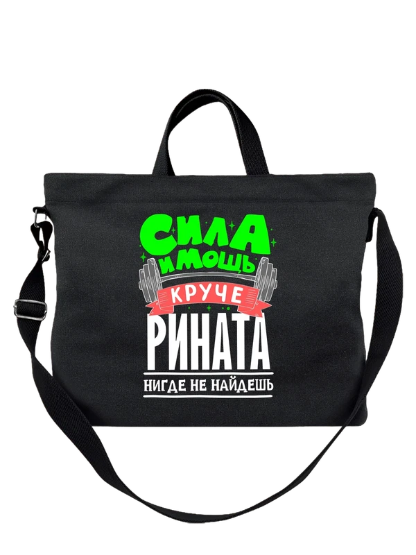 Сумка с именем Ринат — Чёрная, фото 1