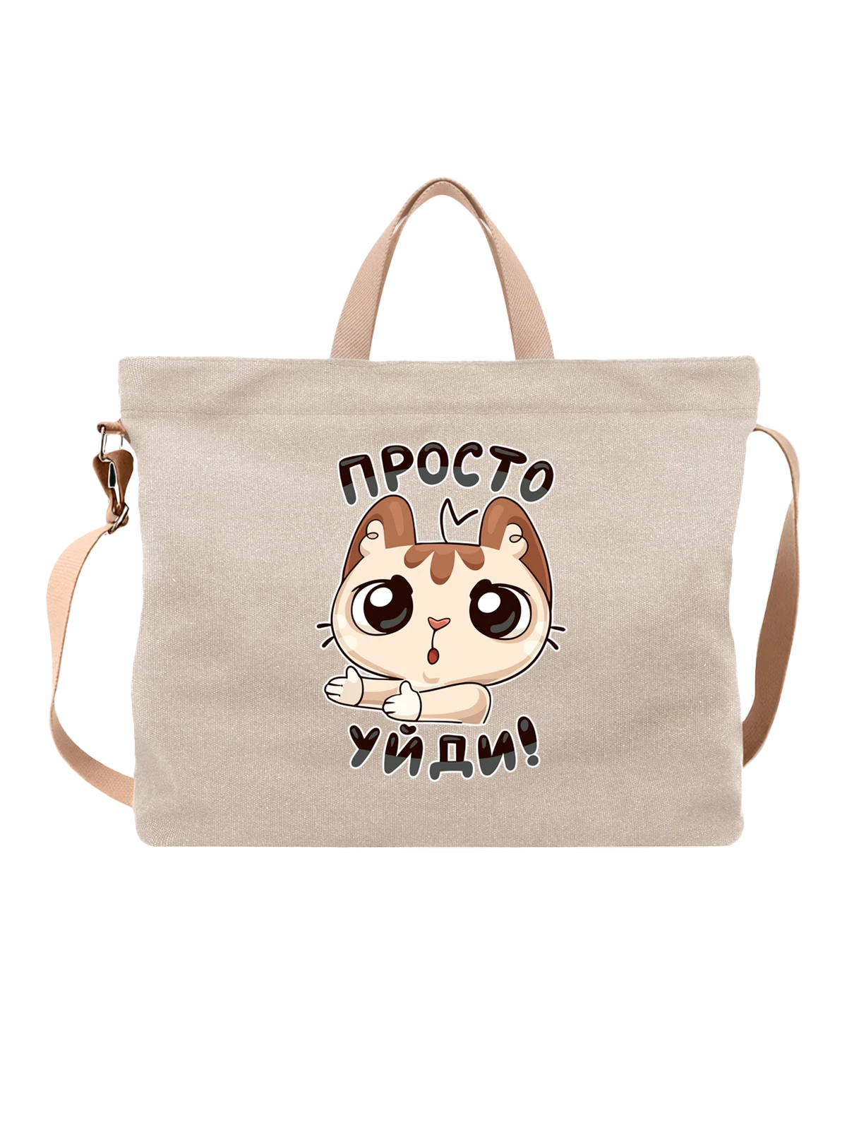 Сумка Котом надпись просто уйди белая с принтом — домашний питомец — Белая, фото 1