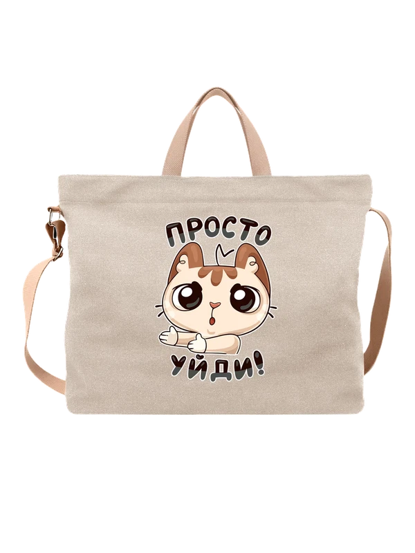 Сумка котом надпись просто уйди — Белая, фото 1