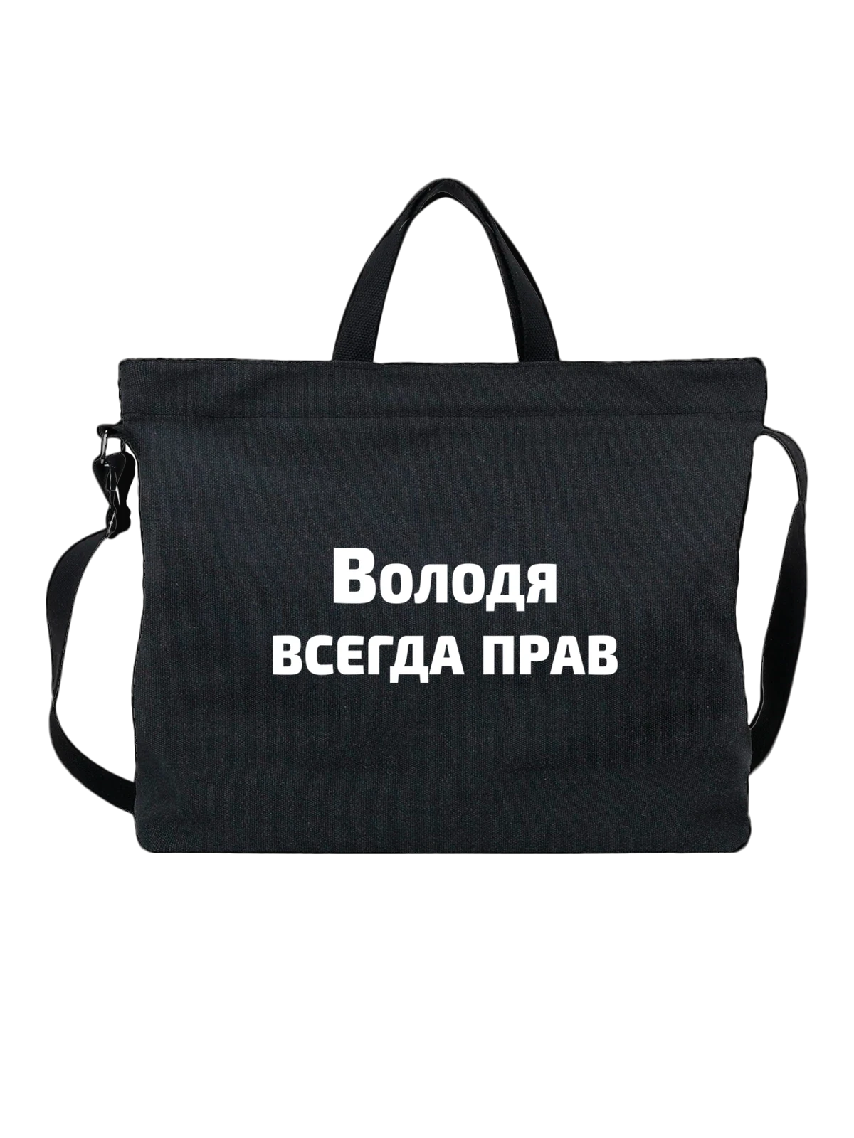 Сумка Володя прав чёрная с принтом — надпись с именем — Чёрная, фото 1
