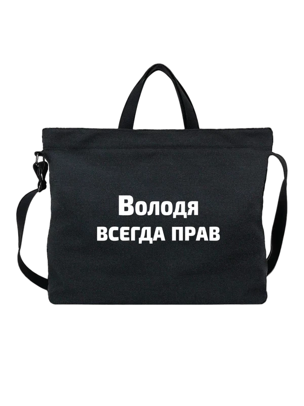 Сумка Володя прав — Чёрная, фото 1