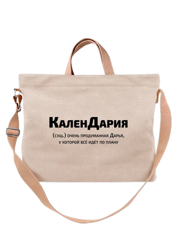Сумка с именем Дарья Даша — Белая, фото 1