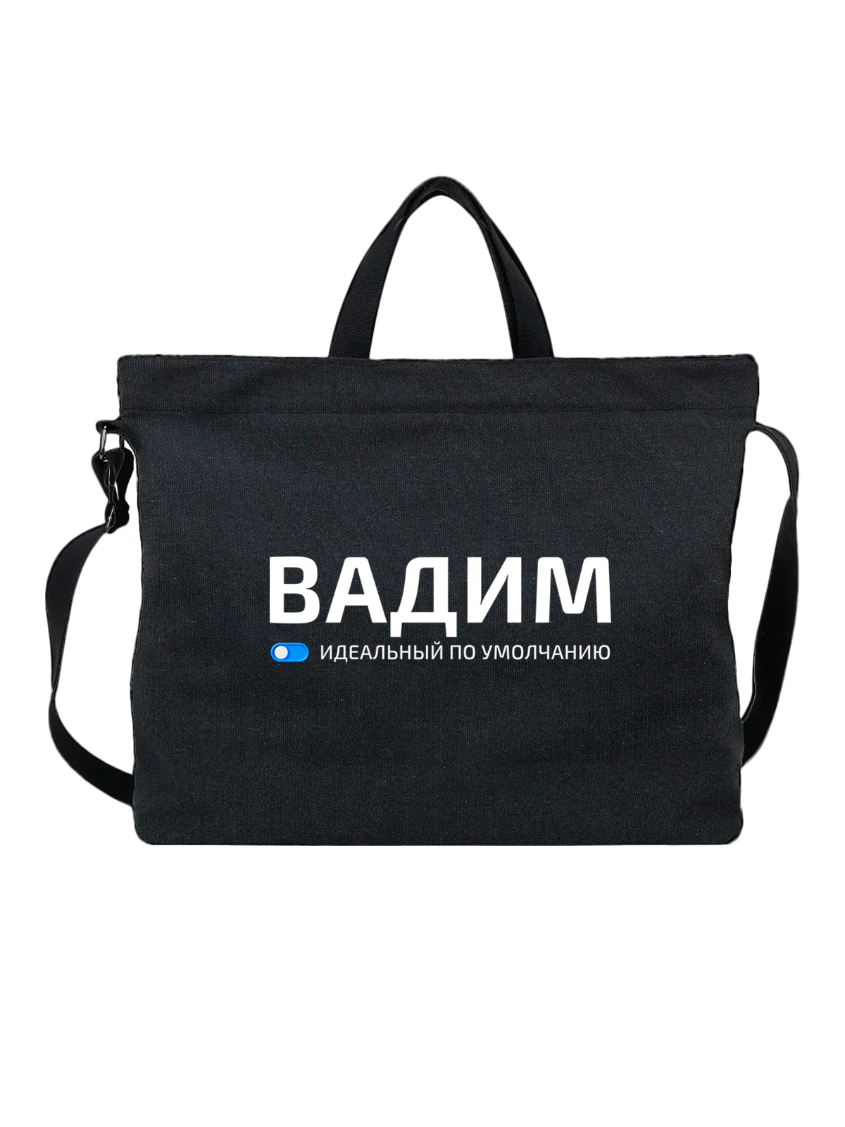 Сумка Имя Вадим Вадик чёрная с принтом — подарок другу — Чёрная, фото 1