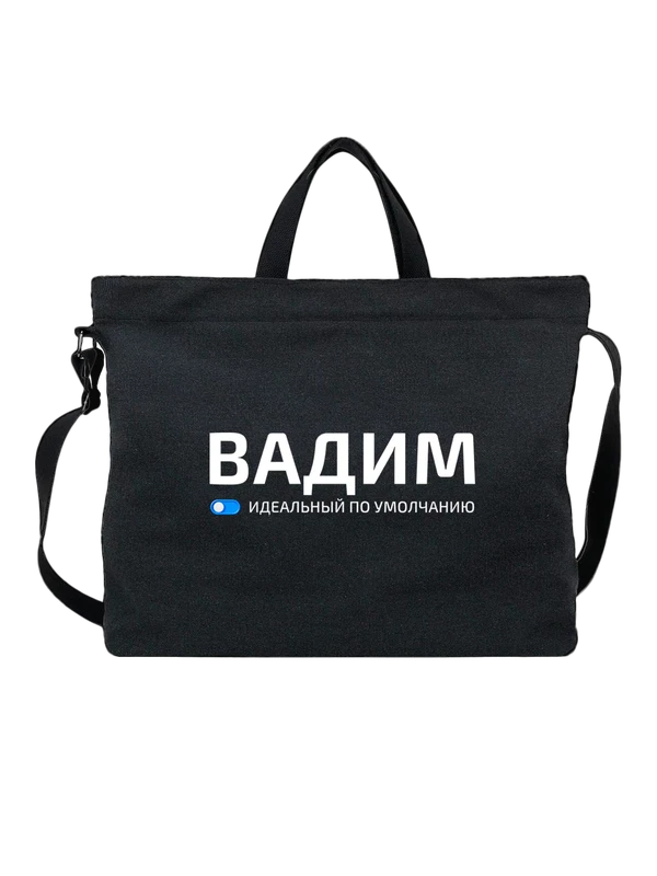 Сумка имя Вадим Вадик — Чёрная, фото 1