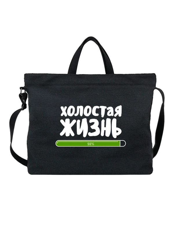 Сумка холостая жизнь на 98 процентов — Чёрная, фото 1