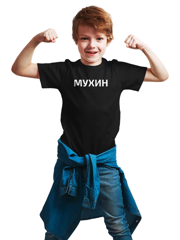 Футболка с фамилией Мухин — Чёрная, фото 1