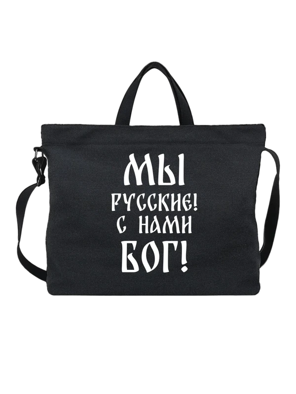 Сумка мы русские — Чёрная, фото 1