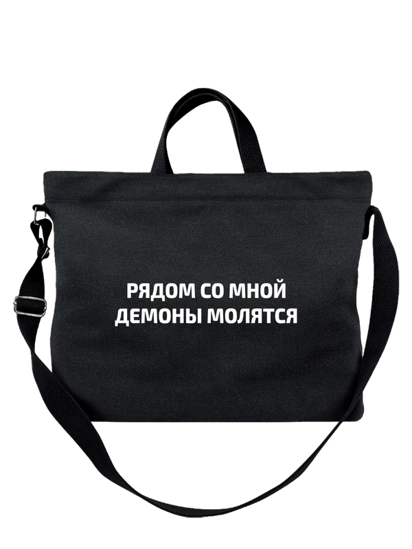 Сумка с надписью демоны молятся — Чёрная, фото 1