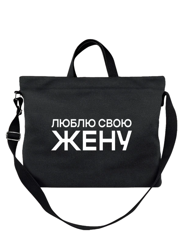Сумка люблю жену — Чёрная, фото 1