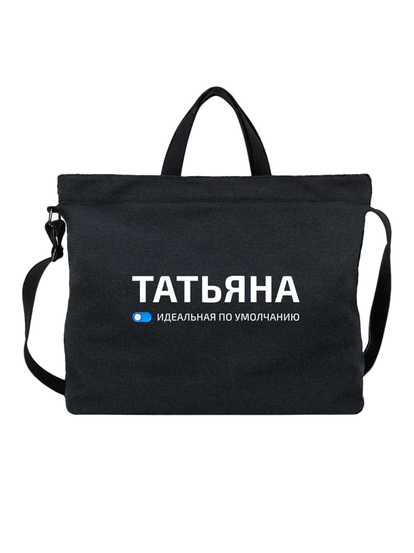 Сумка имя Татьяна Таня — Чёрная, фото 1