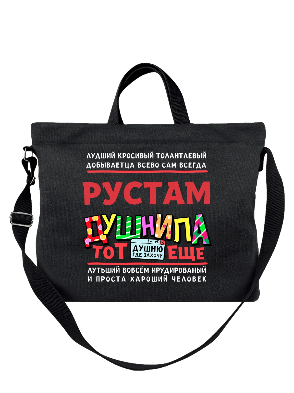 Сумка с именем Рустам чёрная с принтом — подарок мужчине по имени Рустам — Чёрная, фото 1