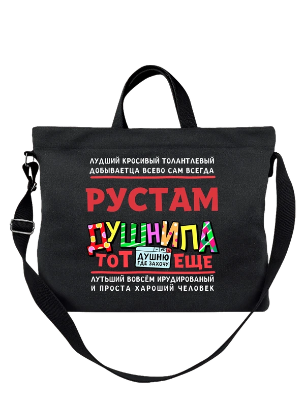 Сумка с именем Рустам — Чёрная, фото 1
