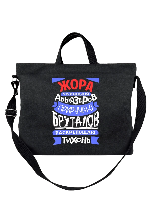 Сумка с именем Георгий — Чёрная, фото 1