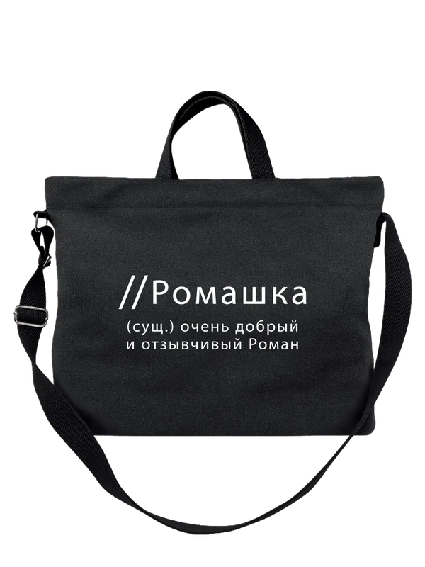 Сумка имя Роман Рома — Чёрная, фото 1