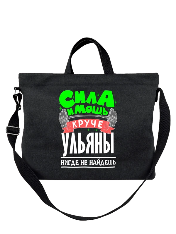 Сумка с именем Ульяна — Чёрная, фото 1