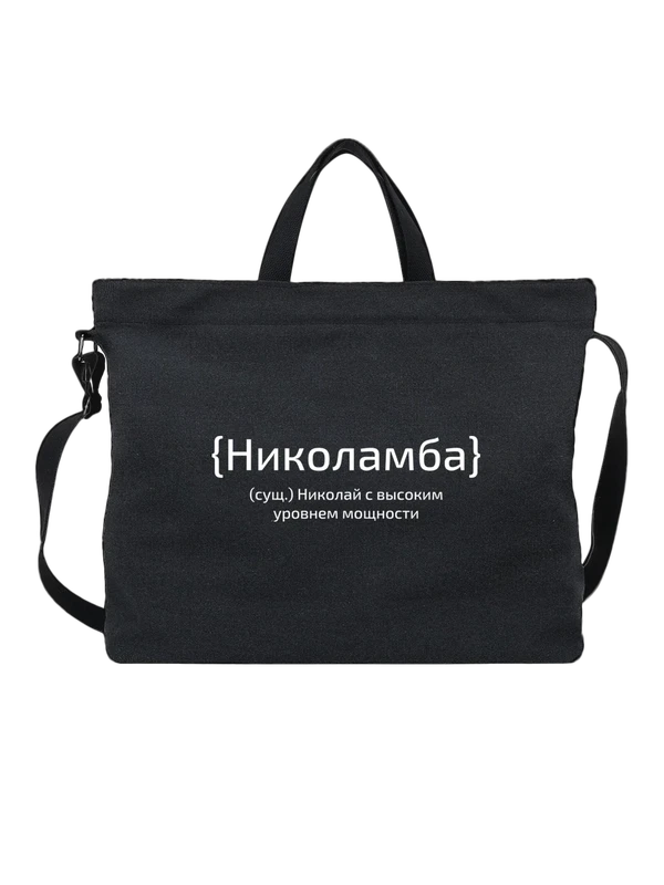Сумка с именем Николай Коля — Чёрная, фото 1