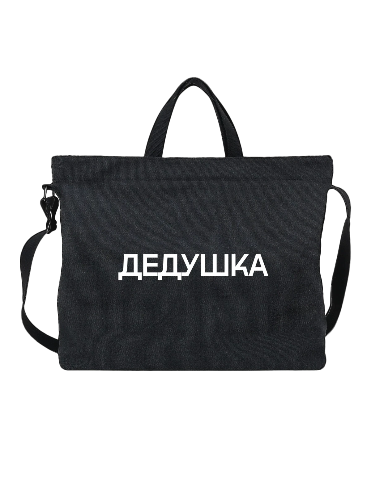 Сумка Надпись дедушка чёрная с принтом — для мужа — Чёрная, фото 1