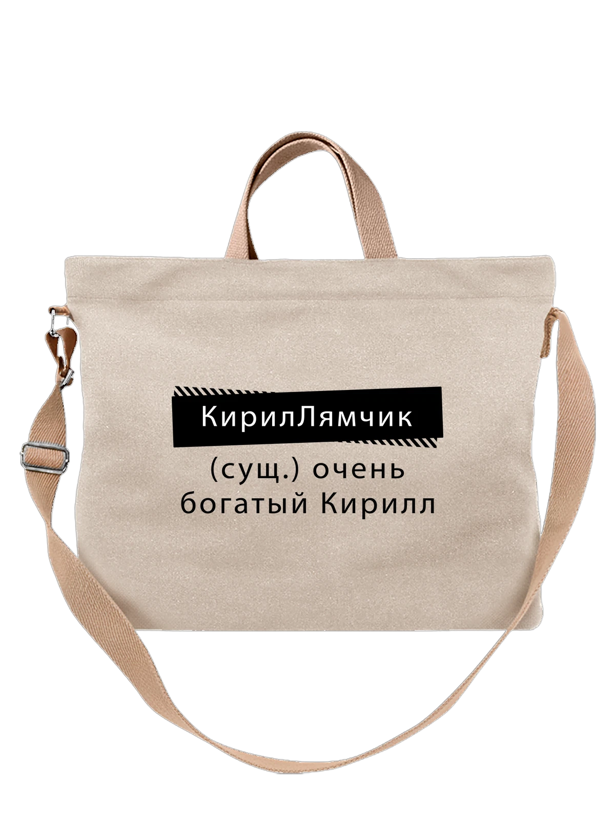 Сумка бежевая с принтом Имя Кирилл — персональный подарок — Бежевая, фото 1