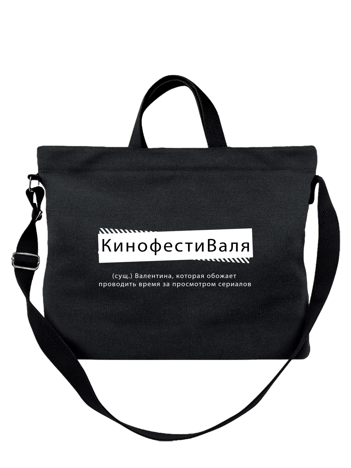 Сумка с именем Валентина Валя чёрная с принтом — надпись с именем — Чёрная, фото 1