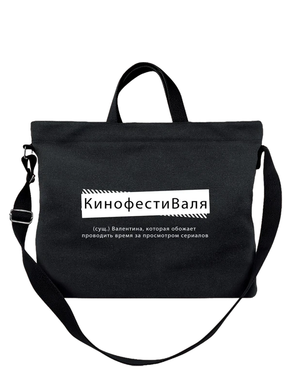 Сумка с именем Валентина Валя — Чёрная, фото 1