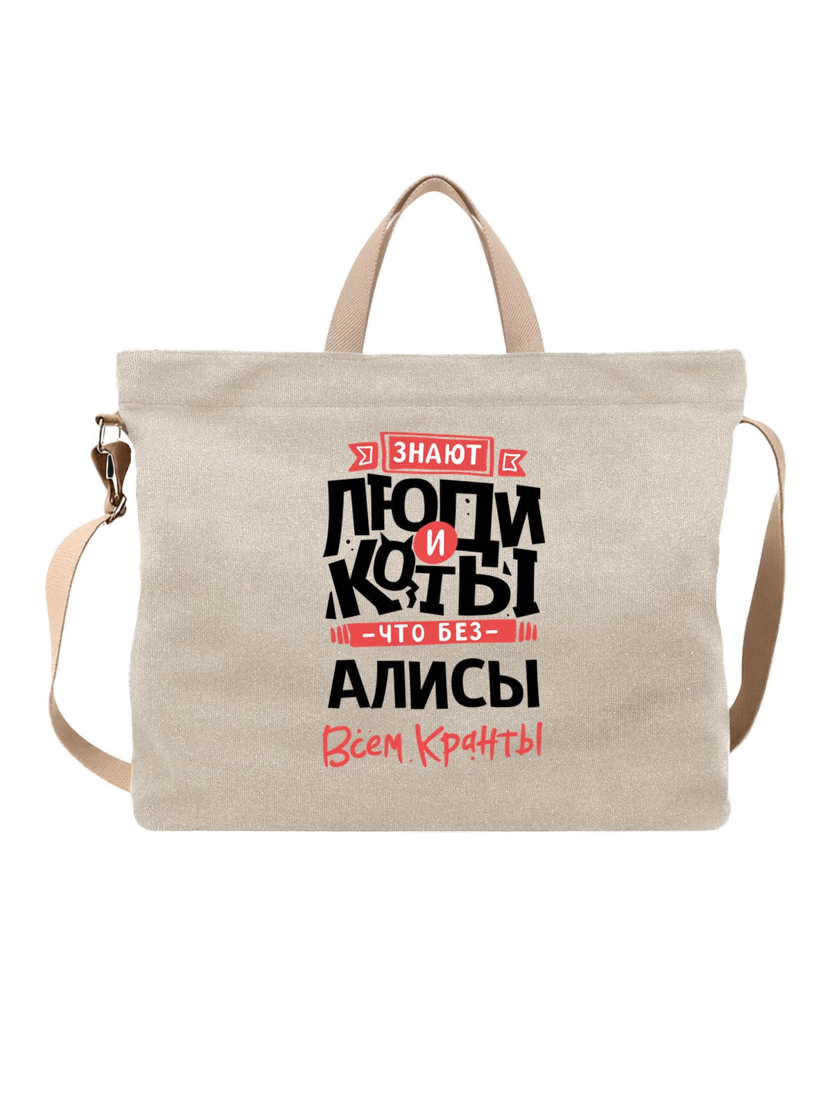 Сумка с именем Алиса белая с принтом — Алисочка — Белая, фото 1