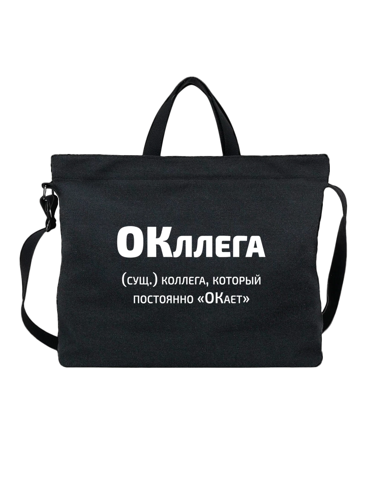 Сумка Окллега прикол чёрная с принтом — подарок с юмором — Чёрная, фото 1