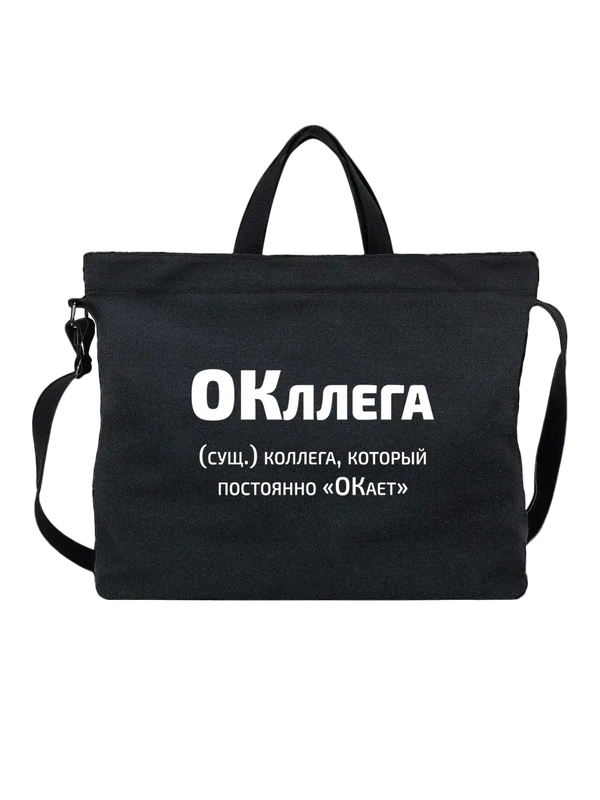 Сумка окллега прикол — Чёрная, фото 1