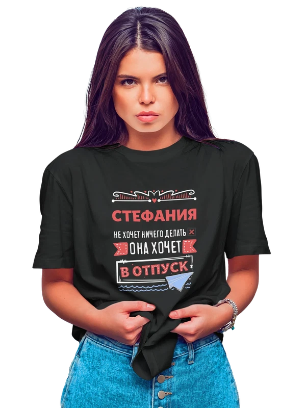 Футболка с именем Стефания — Чёрная, фото 1