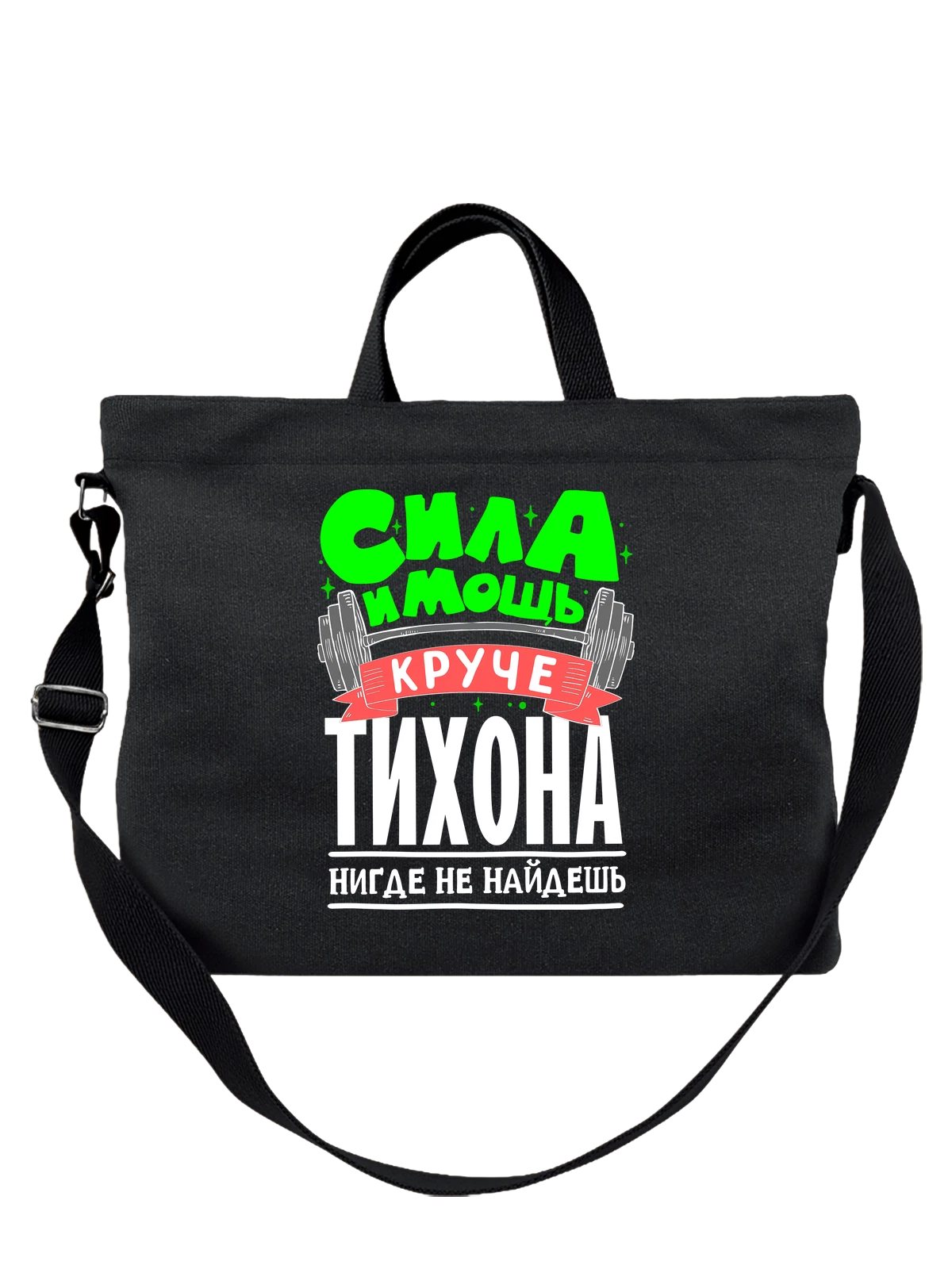 Сумка с именем Тихон чёрная с принтом — подарок мужчине по имени Тихон — Чёрная, фото 1