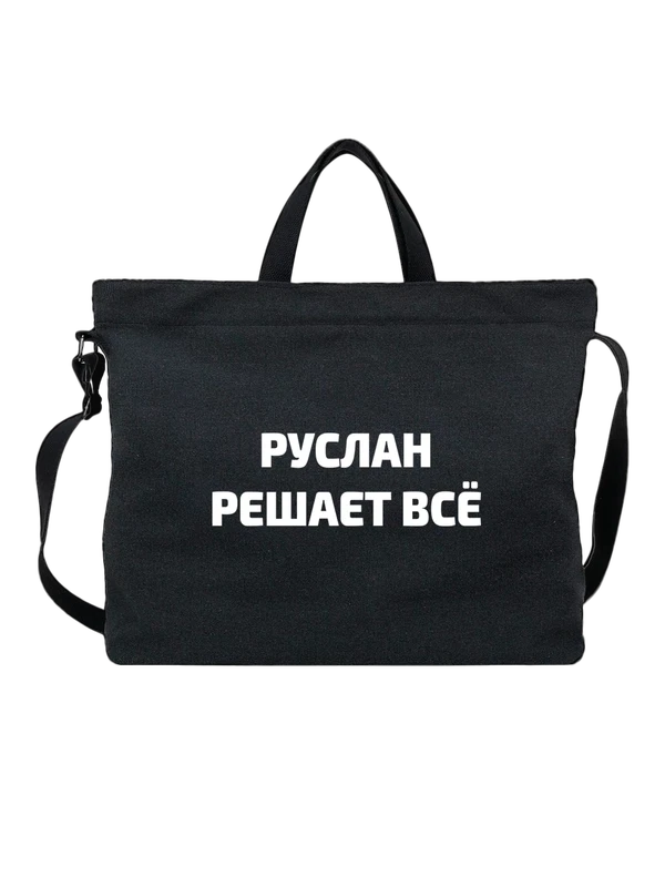 Сумка имя Руслан решает все — Чёрная, фото 1