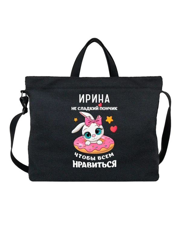 Сумка с именем Ирина Ира — Чёрная, фото 1
