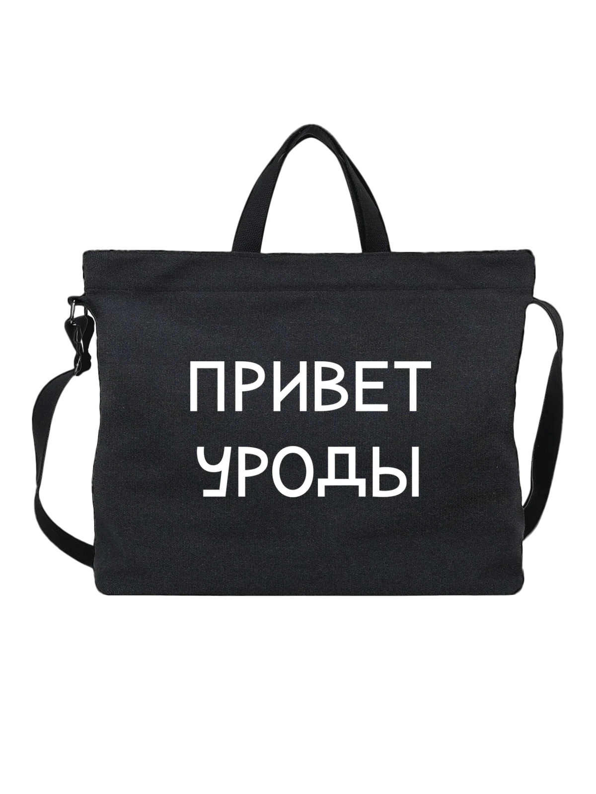 Сумка Привет уроды чёрная с принтом — футболка подростку — Чёрная, фото 1