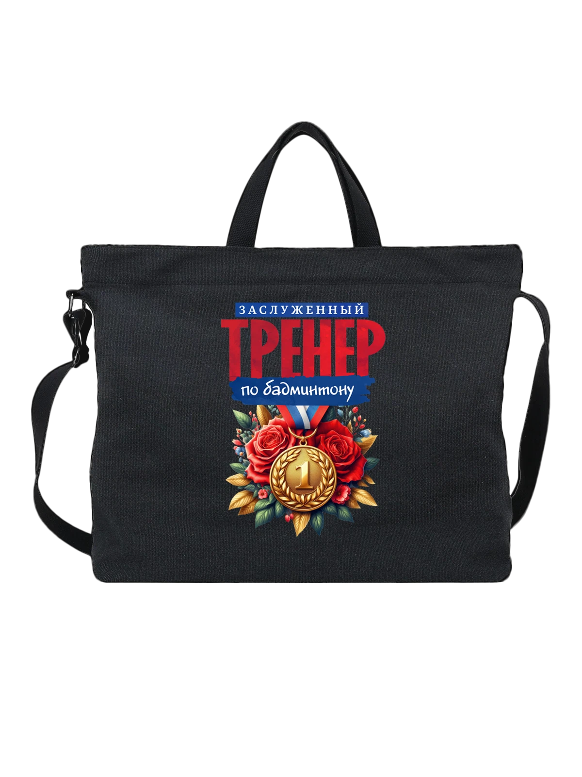 Сумка Тренер по бадминтону чёрная с принтом — силовая тренировка — Чёрная, фото 1