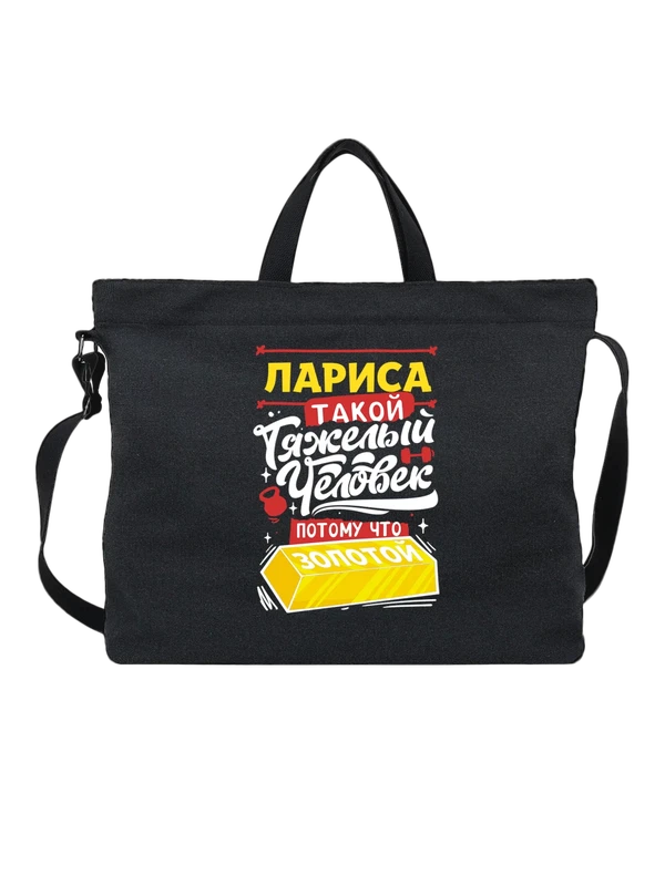Сумка с именем Лариса — Чёрная, фото 1