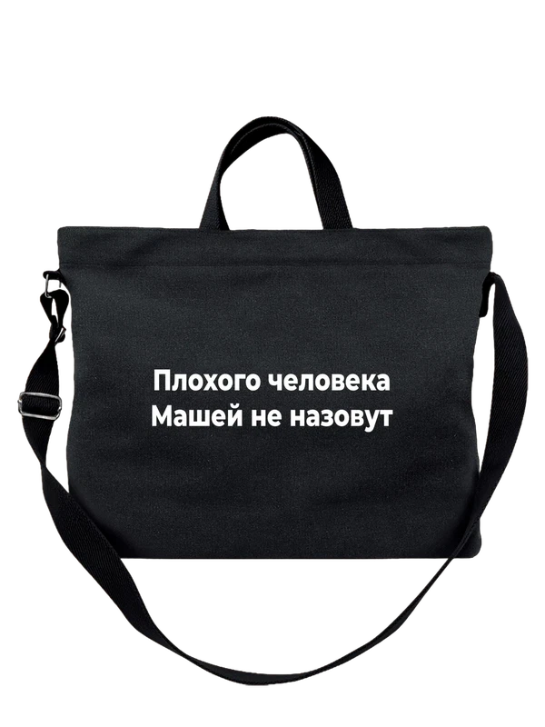 Сумка с именем Мария Маша — Чёрная, фото 1