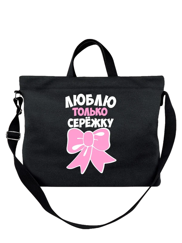 Сумка люблю Сережку — Чёрная, фото 1