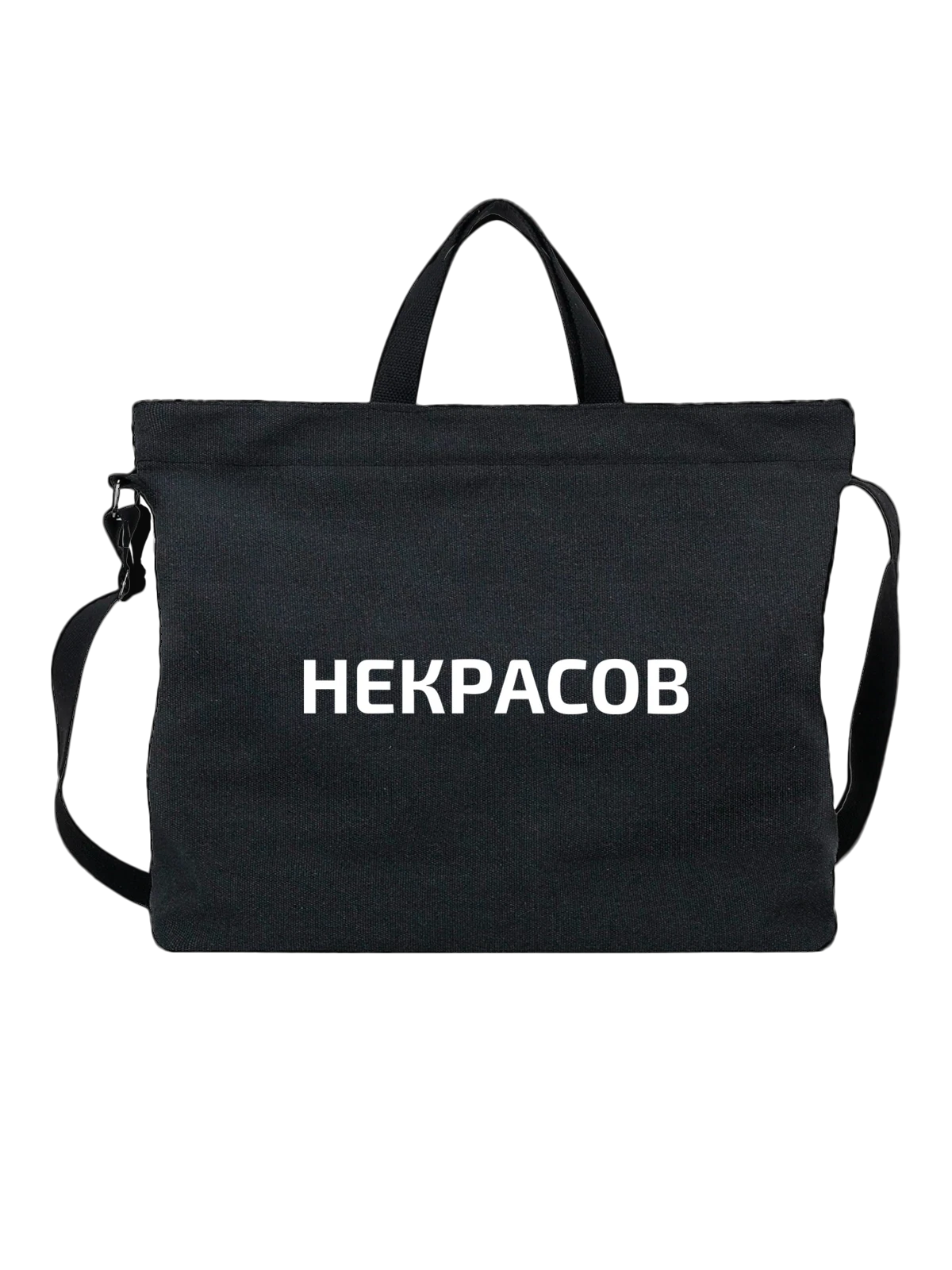 Сумка с фамилией Некрасов чёрная с принтом — индивидуальная надпись — Чёрная, фото 1