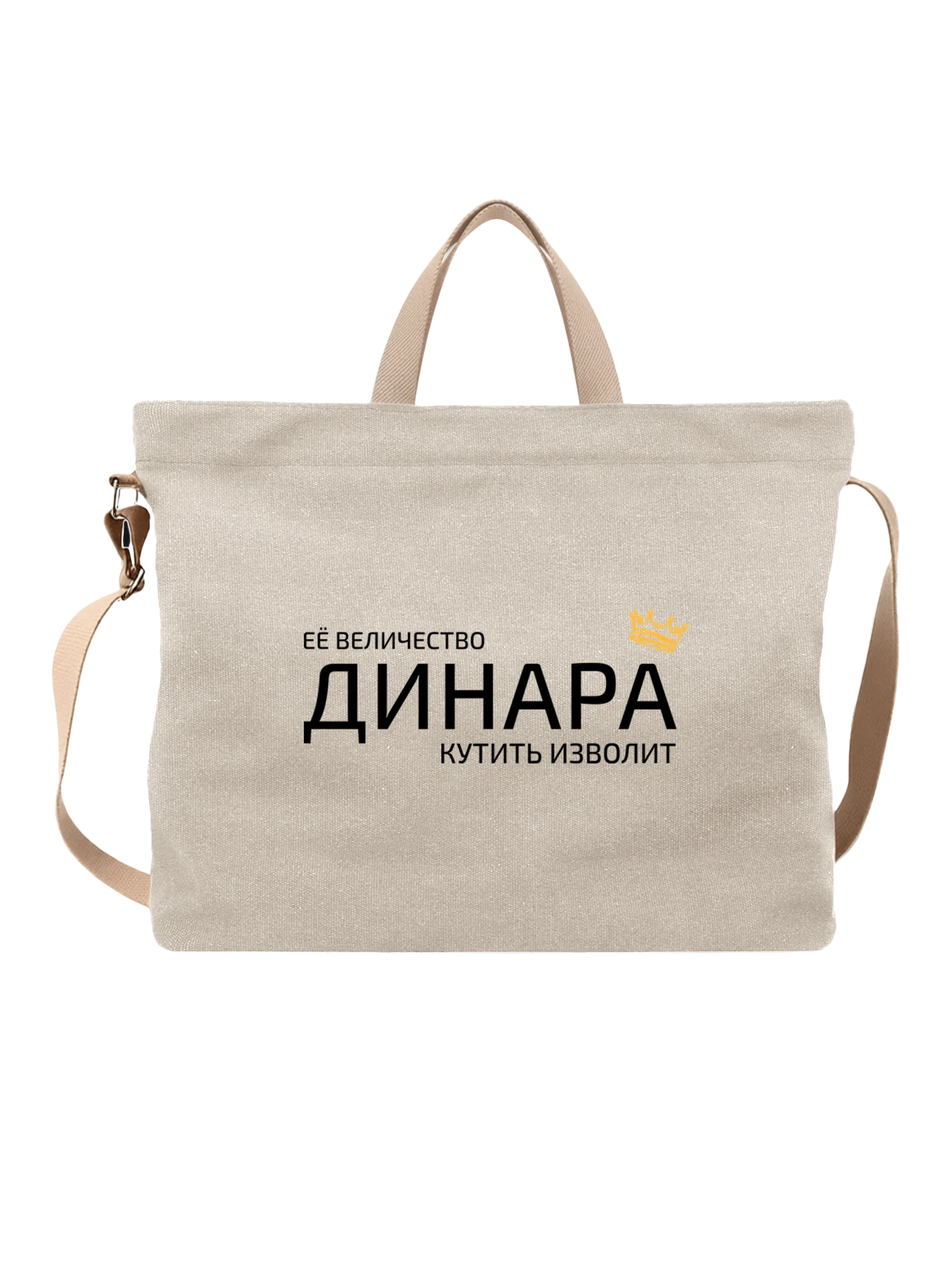 Сумка Имя Динара с короной белая с принтом — надпись с именем — Белая, фото 1