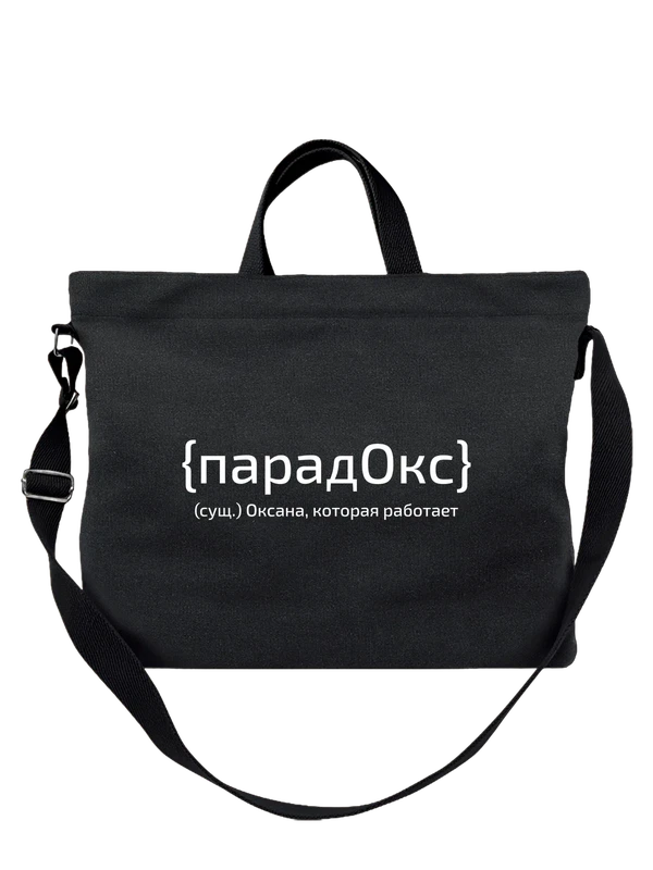 Сумка с именем Оксана Ксения — Чёрная, фото 1