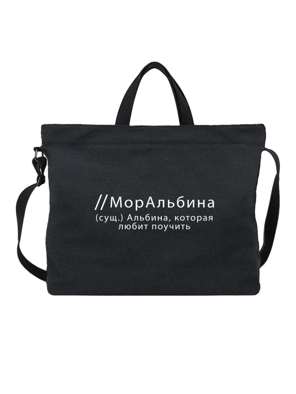 Сумка имя Альбина — Чёрная, фото 1