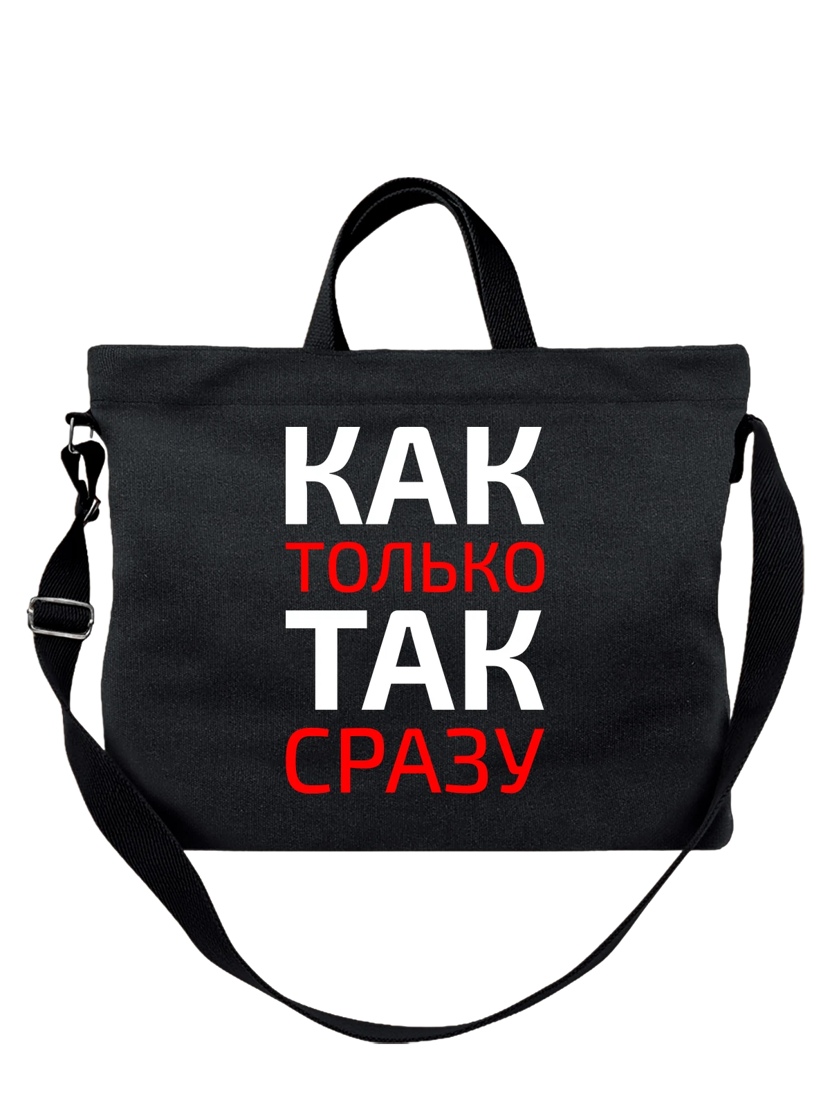 Сумка Как только так сразу чёрная с принтом — футболка подростку — Чёрная, фото 1