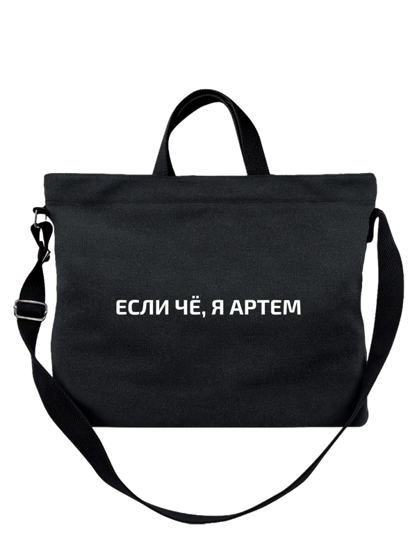 Сумка с именем Артем — Чёрная, фото 1