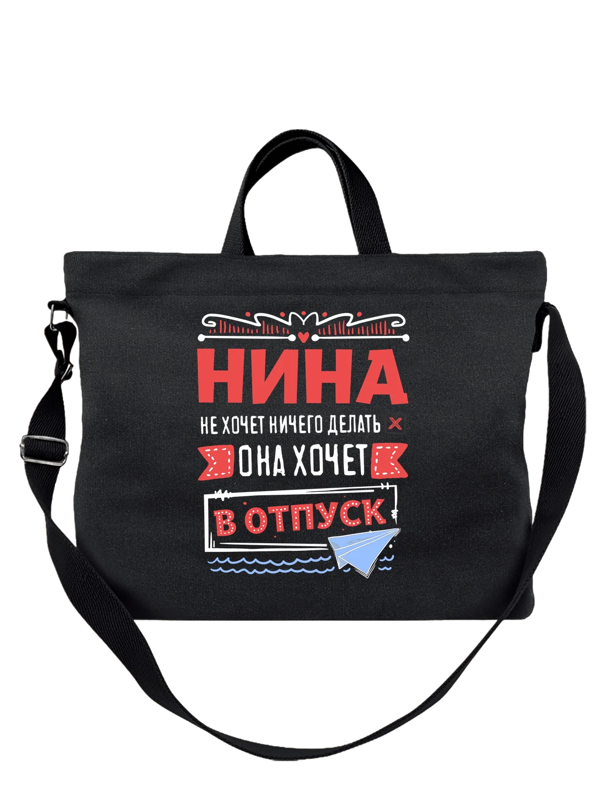 Сумка с именем Нина чёрная с принтом — подарок женщине по имени Нина — Чёрная, фото 1
