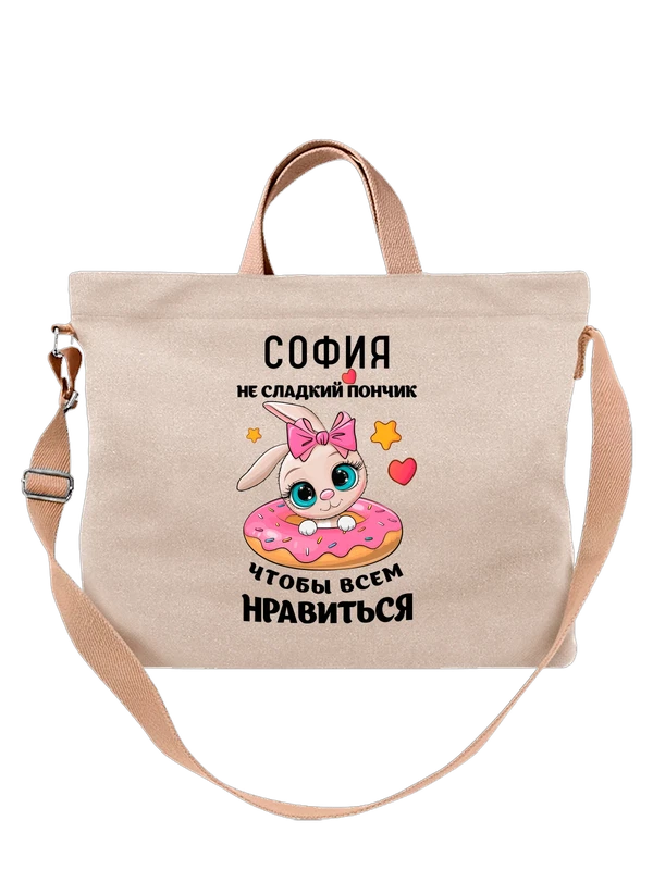 Сумка с именем София Софа — Белая, фото 1