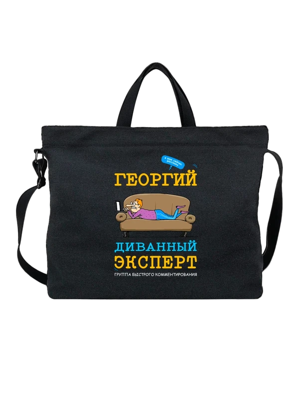 Сумка с именем Георгий Гоша — Чёрная, фото 1