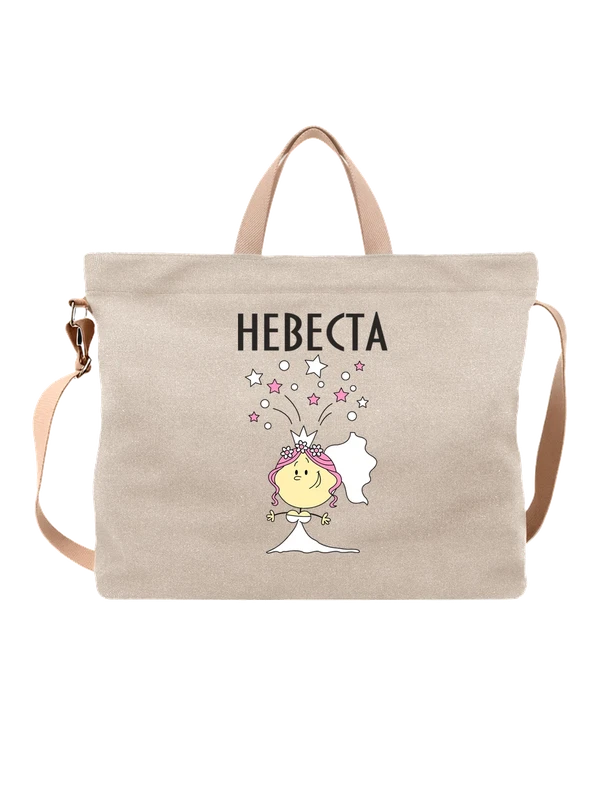 Сумка с невестой — Белая, фото 1