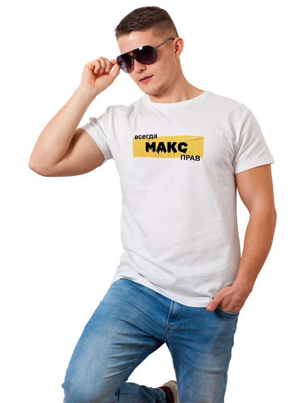 Футболка с именем Максим Макс — Белая, фото 1